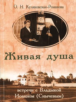 cover image of Живая душа. Встречи с Владыкой Иоанном (Снычевым)